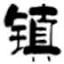 镇魂小说网 logo